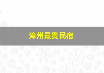 漳州最贵民宿