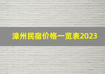 漳州民宿价格一览表2023