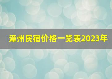 漳州民宿价格一览表2023年