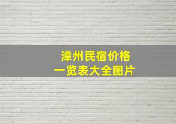 漳州民宿价格一览表大全图片