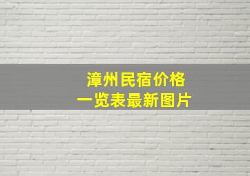 漳州民宿价格一览表最新图片