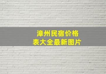 漳州民宿价格表大全最新图片