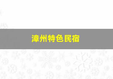 漳州特色民宿