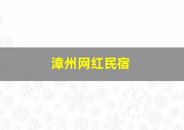 漳州网红民宿