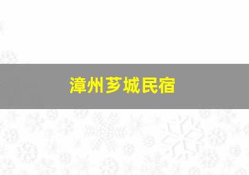 漳州芗城民宿