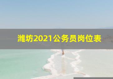 潍坊2021公务员岗位表