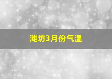 潍坊3月份气温