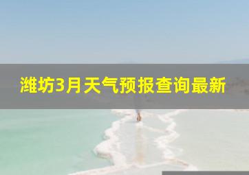 潍坊3月天气预报查询最新