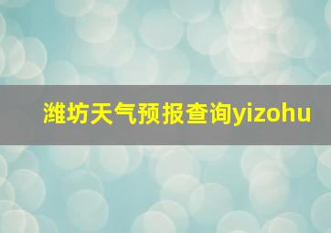 潍坊天气预报查询yizohu