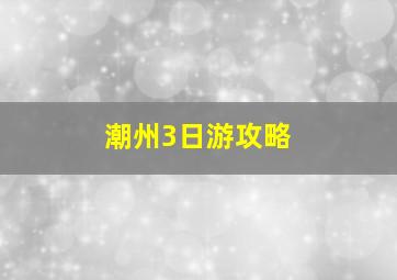 潮州3日游攻略