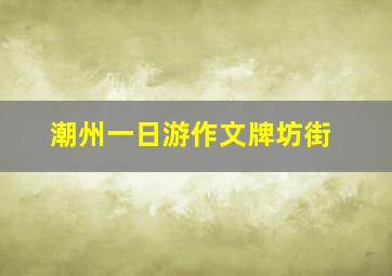 潮州一日游作文牌坊街