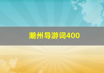 潮州导游词400