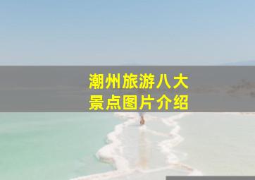 潮州旅游八大景点图片介绍