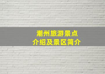 潮州旅游景点介绍及景区简介