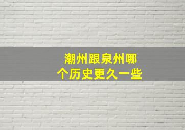 潮州跟泉州哪个历史更久一些