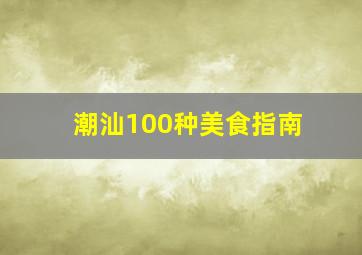 潮汕100种美食指南