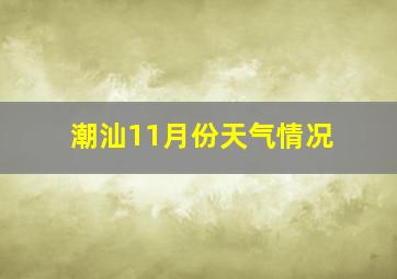 潮汕11月份天气情况