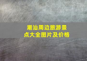 潮汕周边旅游景点大全图片及价格