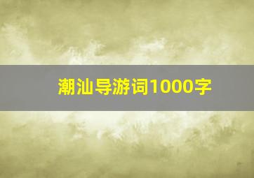 潮汕导游词1000字