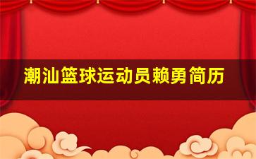 潮汕篮球运动员赖勇简历