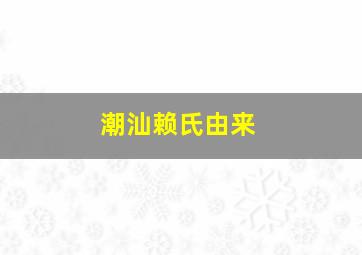 潮汕赖氏由来