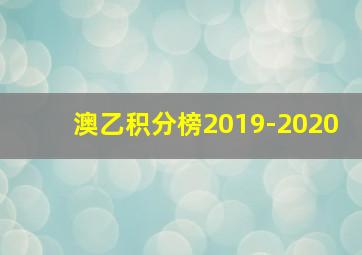 澳乙积分榜2019-2020