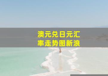 澳元兑日元汇率走势图新浪