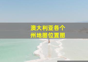 澳大利亚各个州地图位置图