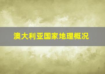 澳大利亚国家地理概况