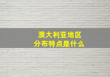 澳大利亚地区分布特点是什么