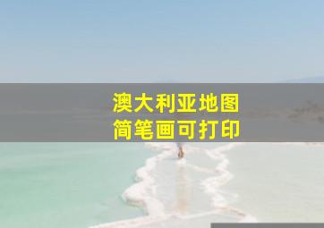 澳大利亚地图简笔画可打印