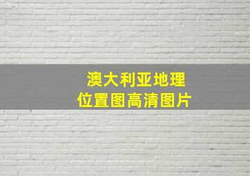 澳大利亚地理位置图高清图片