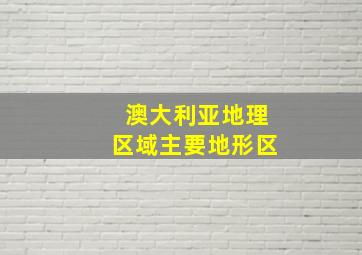 澳大利亚地理区域主要地形区