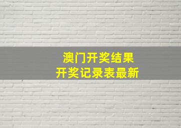 澳门开奖结果开奖记录表最新