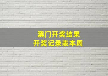 澳门开奖结果开奖记录表本周