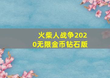 火柴人战争2020无限金币钻石版