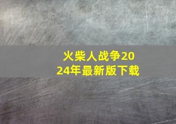 火柴人战争2024年最新版下载