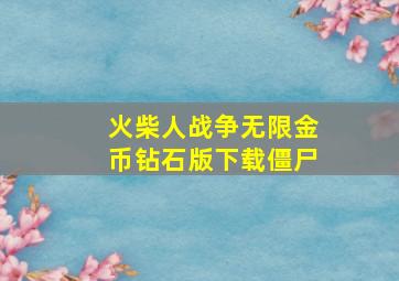 火柴人战争无限金币钻石版下载僵尸