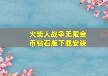 火柴人战争无限金币钻石版下载安装