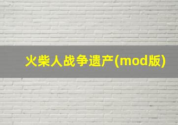 火柴人战争遗产(mod版)