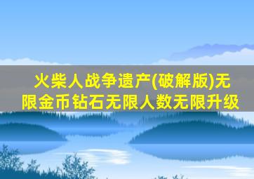 火柴人战争遗产(破解版)无限金币钻石无限人数无限升级