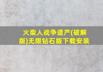 火柴人战争遗产(破解版)无限钻石版下载安装