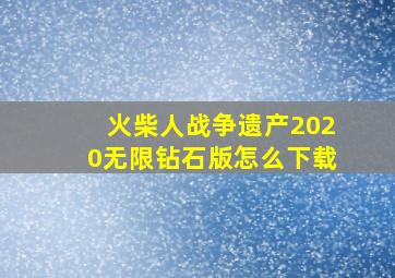 火柴人战争遗产2020无限钻石版怎么下载