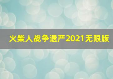 火柴人战争遗产2021无限版