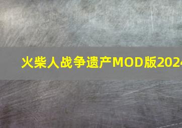 火柴人战争遗产MOD版2024