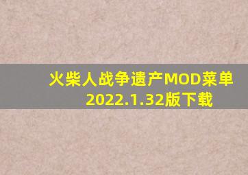 火柴人战争遗产MOD菜单2022.1.32版下载