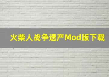 火柴人战争遗产Mod版下载