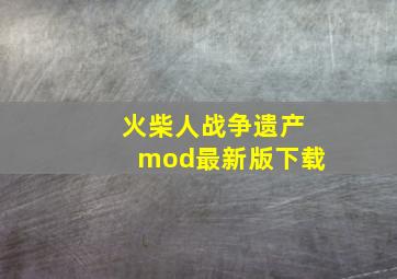 火柴人战争遗产mod最新版下载