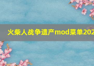 火柴人战争遗产mod菜单2021