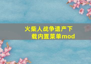 火柴人战争遗产下载内置菜单mod